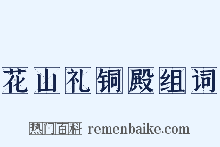 花山礼铜殿组词是什么意思的图片